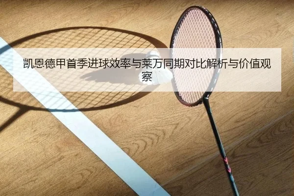 凯恩德甲首季进球效率与莱万同期对比解析与价值观察