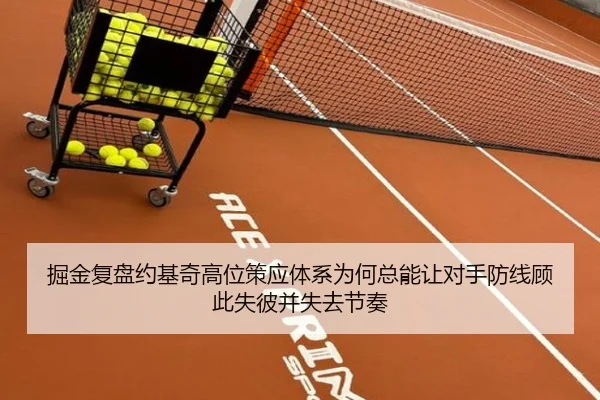 掘金复盘约基奇高位策应体系为何总能让对手防线顾此失彼并失去节奏