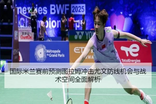 国际米兰赛前预测图拉姆冲击尤文防线机会与战术空间全面解析