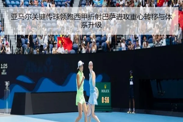 亚马尔关键传球领跑西甲折射巴萨进攻重心转移与体系升级