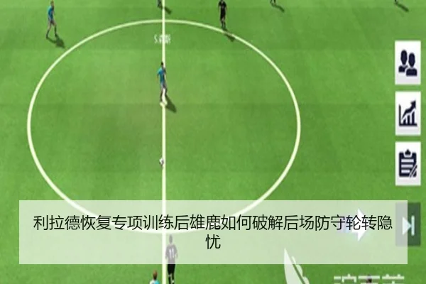 利拉德恢复专项训练后雄鹿如何破解后场防守轮转隐忧
