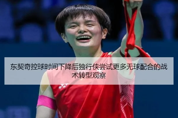 东契奇控球时间下降后独行侠尝试更多无球配合的战术转型观察